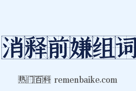 消释前嫌组词是什么意思的图片